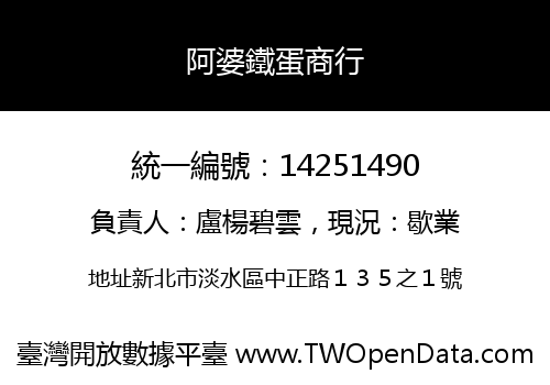 阿婆鐵蛋商行