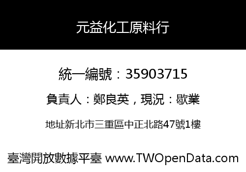元益化工原料行