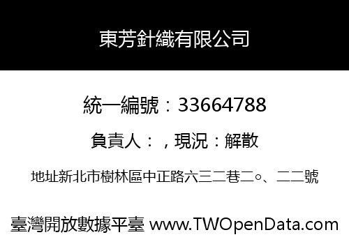 東芳針織有限公司