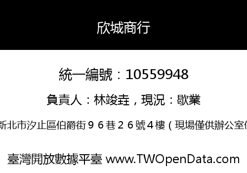 欣城商行