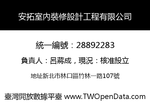 安拓室內裝修設計工程有限公司