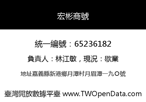 宏彬商號