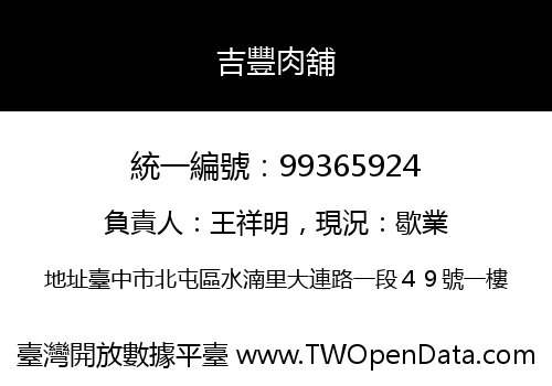 吉豐肉舖