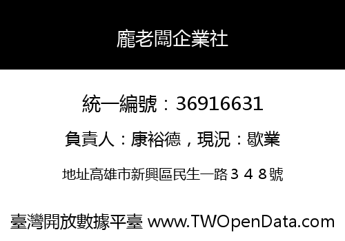 龐老闆企業社