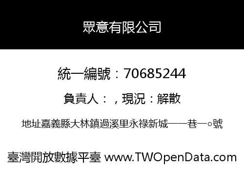 眾意有限公司