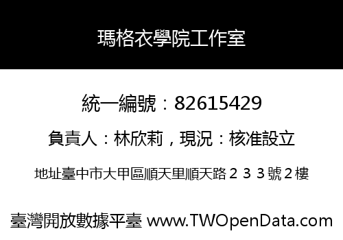 瑪格衣學院工作室