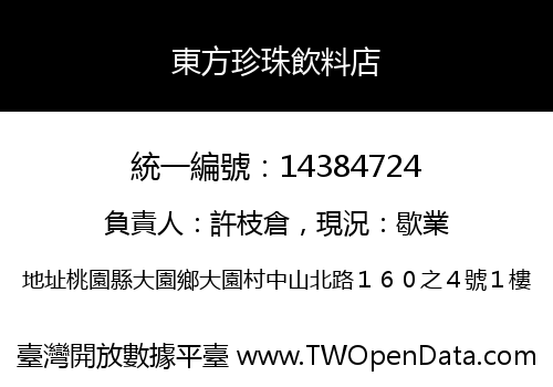 東方珍珠飲料店