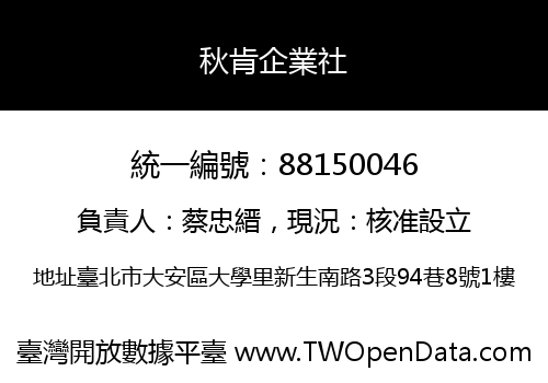 秋肯企業社