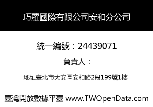 巧蘿國際有限公司安和分公司