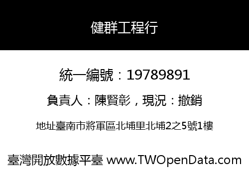 健群工程行