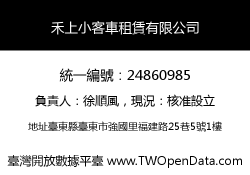 禾上小客車租賃有限公司
