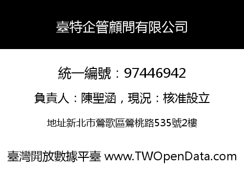 臺特企管顧問有限公司
