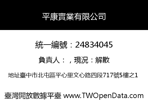 平康實業有限公司