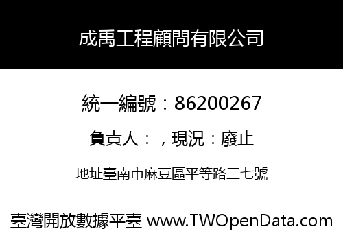 成禹工程顧問有限公司