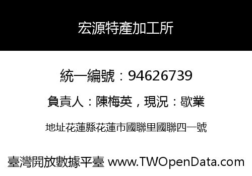 宏源特產加工所