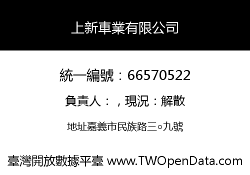 上新車業有限公司