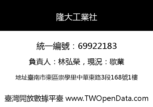 隆大工業社