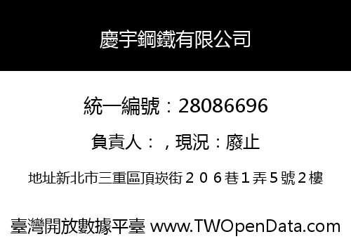 慶宇鋼鐵有限公司