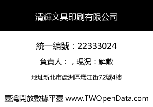 清輝文具印刷有限公司