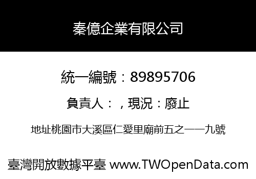 秦億企業有限公司