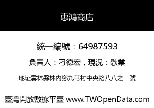 惠鴻商店