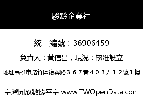 駿黔企業社
