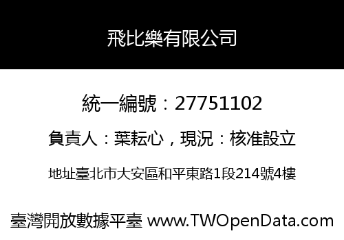 飛比樂有限公司
