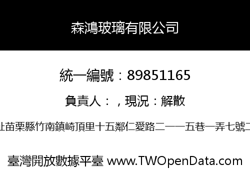森鴻玻璃有限公司