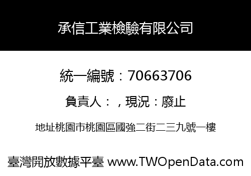 承信工業檢驗有限公司