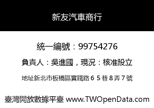 新友汽車商行