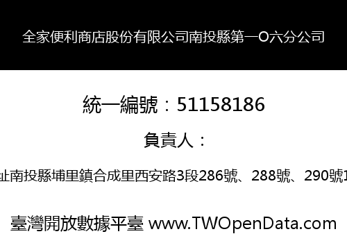 全家便利商店股份有限公司南投縣第一O六分公司
