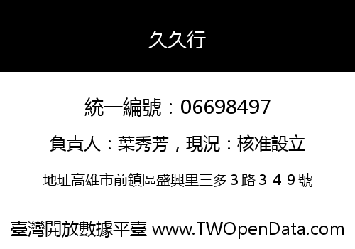 久久行