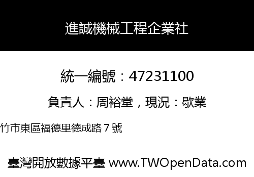 進誠機械工程企業社