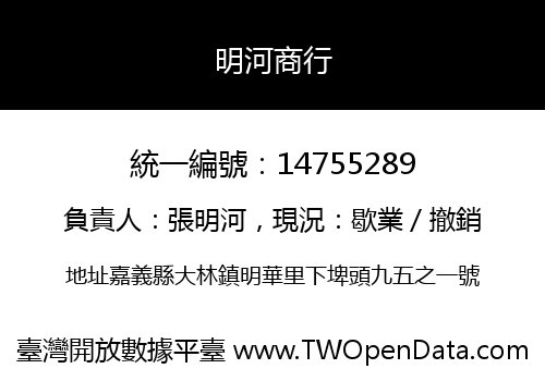 明河商行