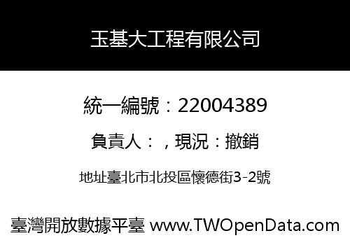 玉基大工程有限公司