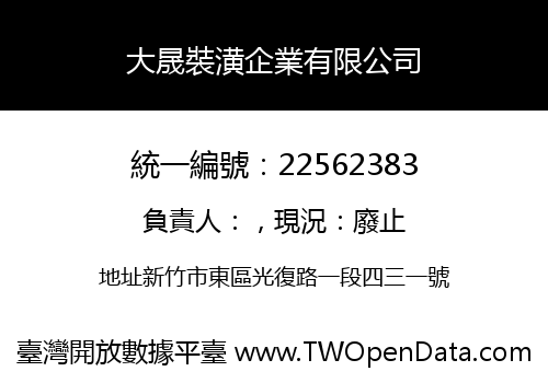 大晟裝潢企業有限公司
