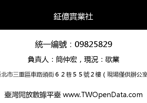 鉦億實業社