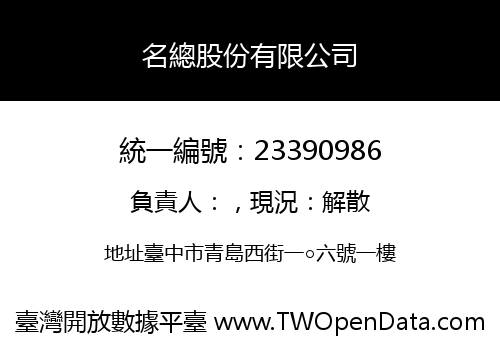 名總股份有限公司