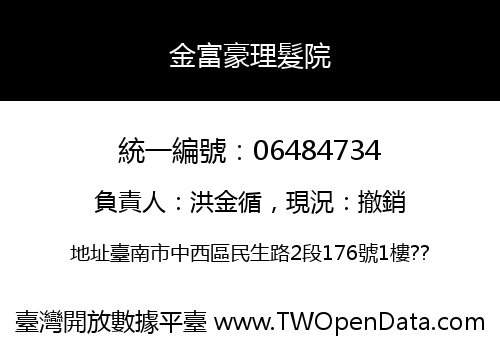 金富豪理髮院