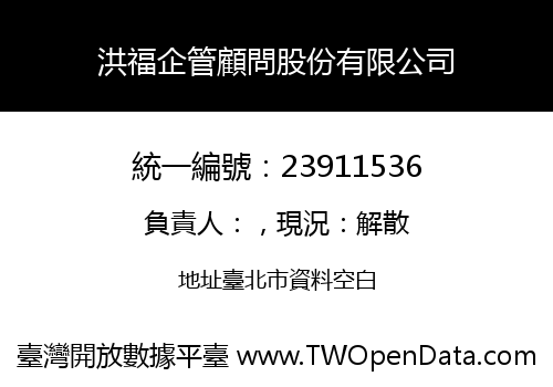 洪福企管顧問股份有限公司