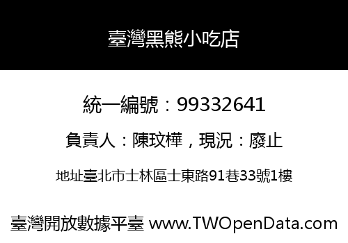 臺灣黑熊小吃店