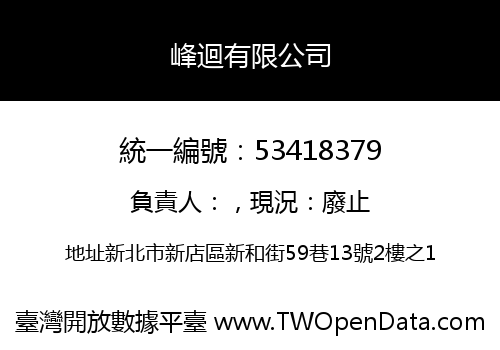 峰迴有限公司
