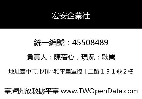宏安企業社