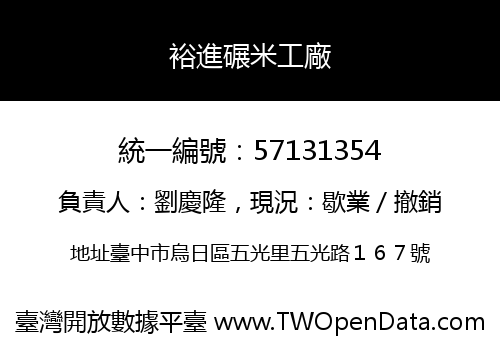 裕進碾米工廠