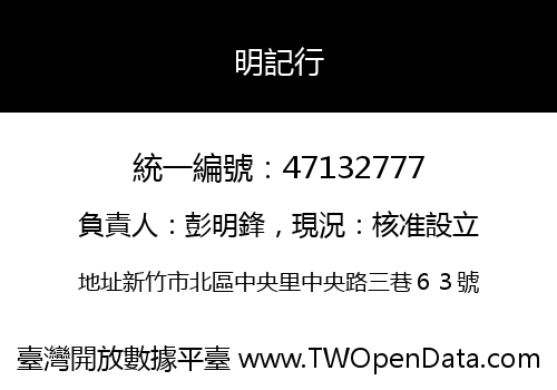 明記行