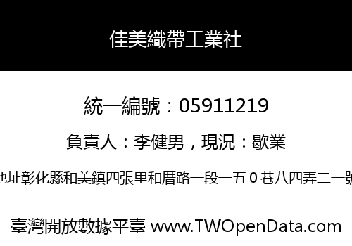 佳美織帶工業社