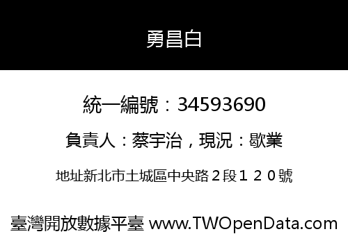 勇昌白
