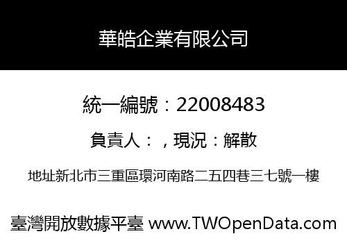 華皓企業有限公司