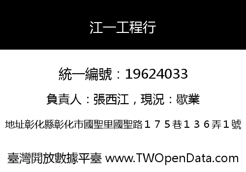 江一工程行