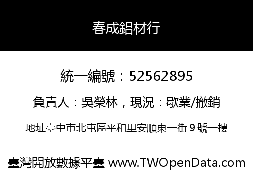 春成鋁材行